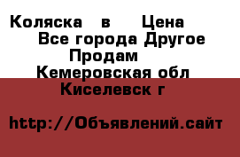 Коляска 2 в 1 › Цена ­ 8 000 - Все города Другое » Продам   . Кемеровская обл.,Киселевск г.